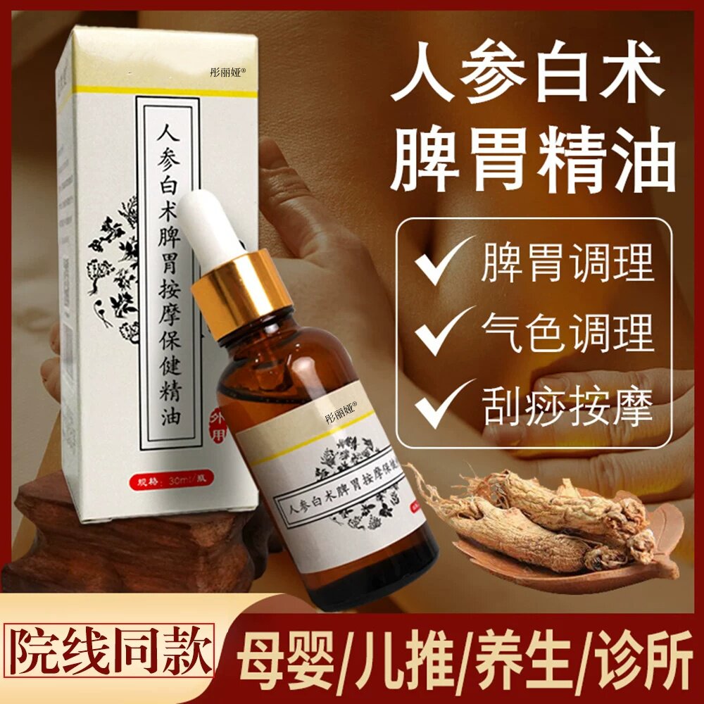 人参白术精油儿童调理脾胃按摩精油滴剂积食胀气揉腹油小儿推拿油