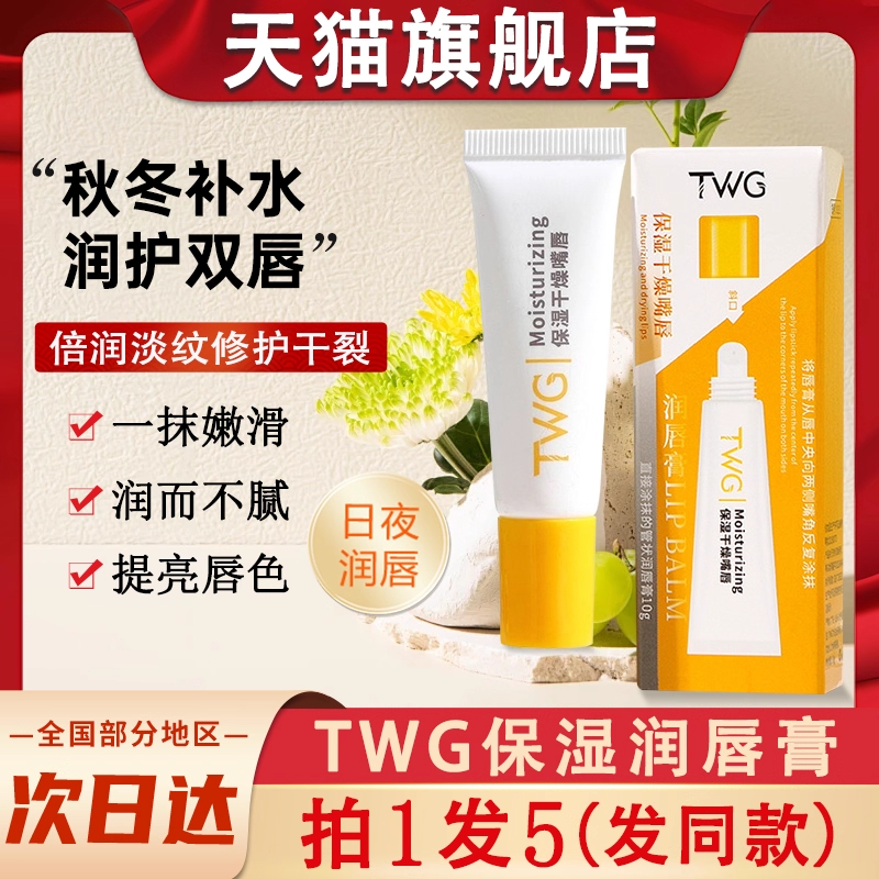 TWG无色润唇膏保湿滋润男女士秋冬大牌学生党成人官方旗舰店正品