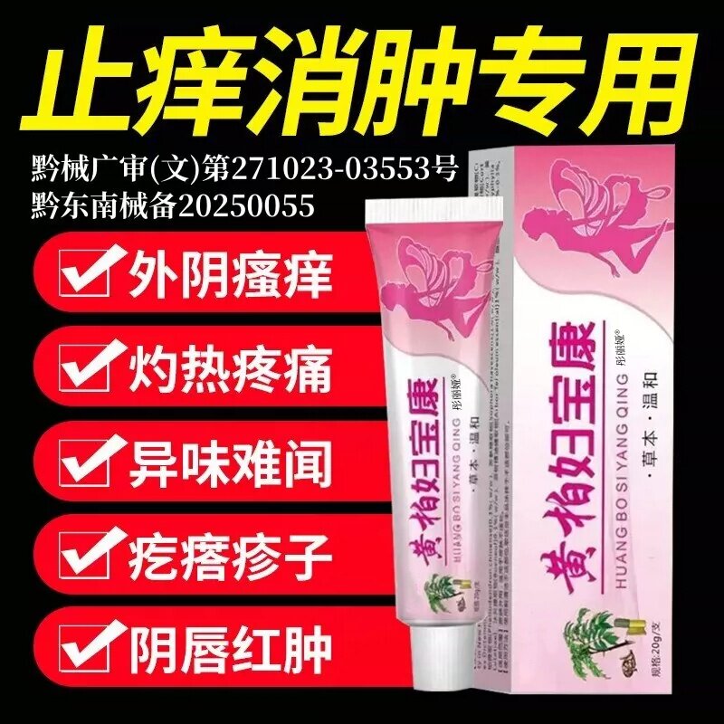 黄柏妇宝康女性外阴瘙痒止痒膏私处止痒根去外用白斑抑菌膏旗舰店