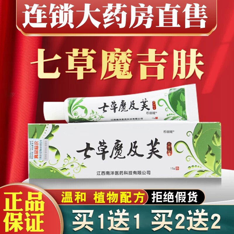 七草魔吉肤品草斋草本抑菌乳膏止痒皮肤瘙痒七草魔吉夫疹子药房xl