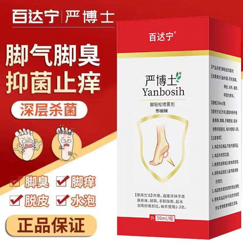 百达宁博士喷雾官方正品烂脚丫脱皮糜烂脚趾缝烂痒外用气脚臭汗脚