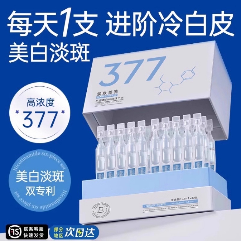 377美白次抛精华液烟酰胺淡斑祛色斑点提亮去黄改善暗沉肤色官方