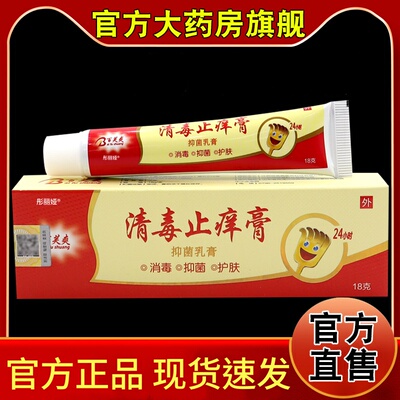 清毒膏抑菌乳膏抑菌清毒止痒膏消毒护肤软乳膏官方旗舰店正品
