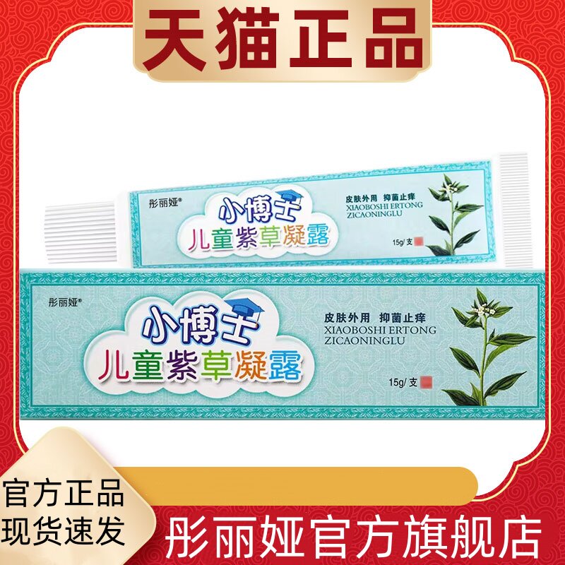 小博士儿童紫草凝露乳膏15g/支婴幼儿宝宝草本软膏