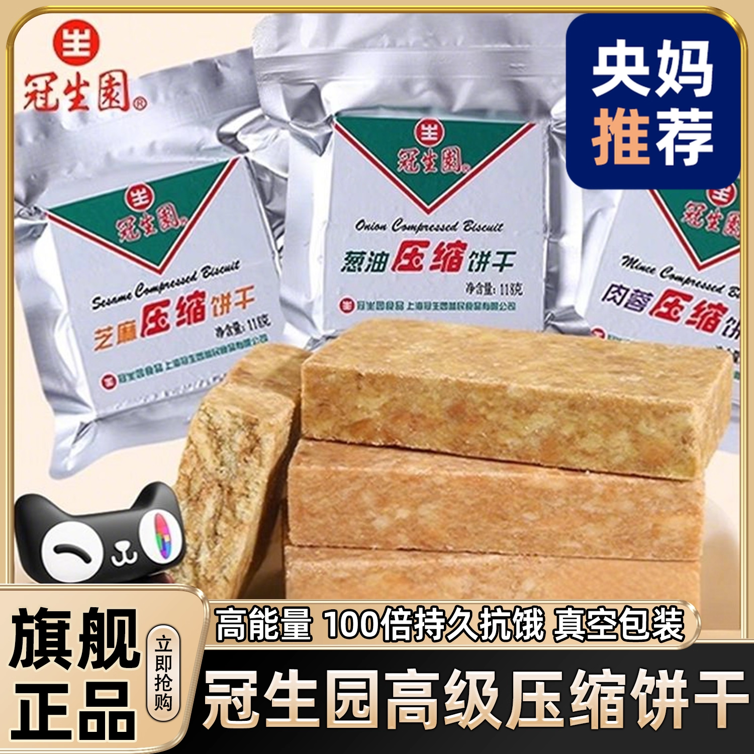 【央妈推荐】冠生园压缩饼干联名