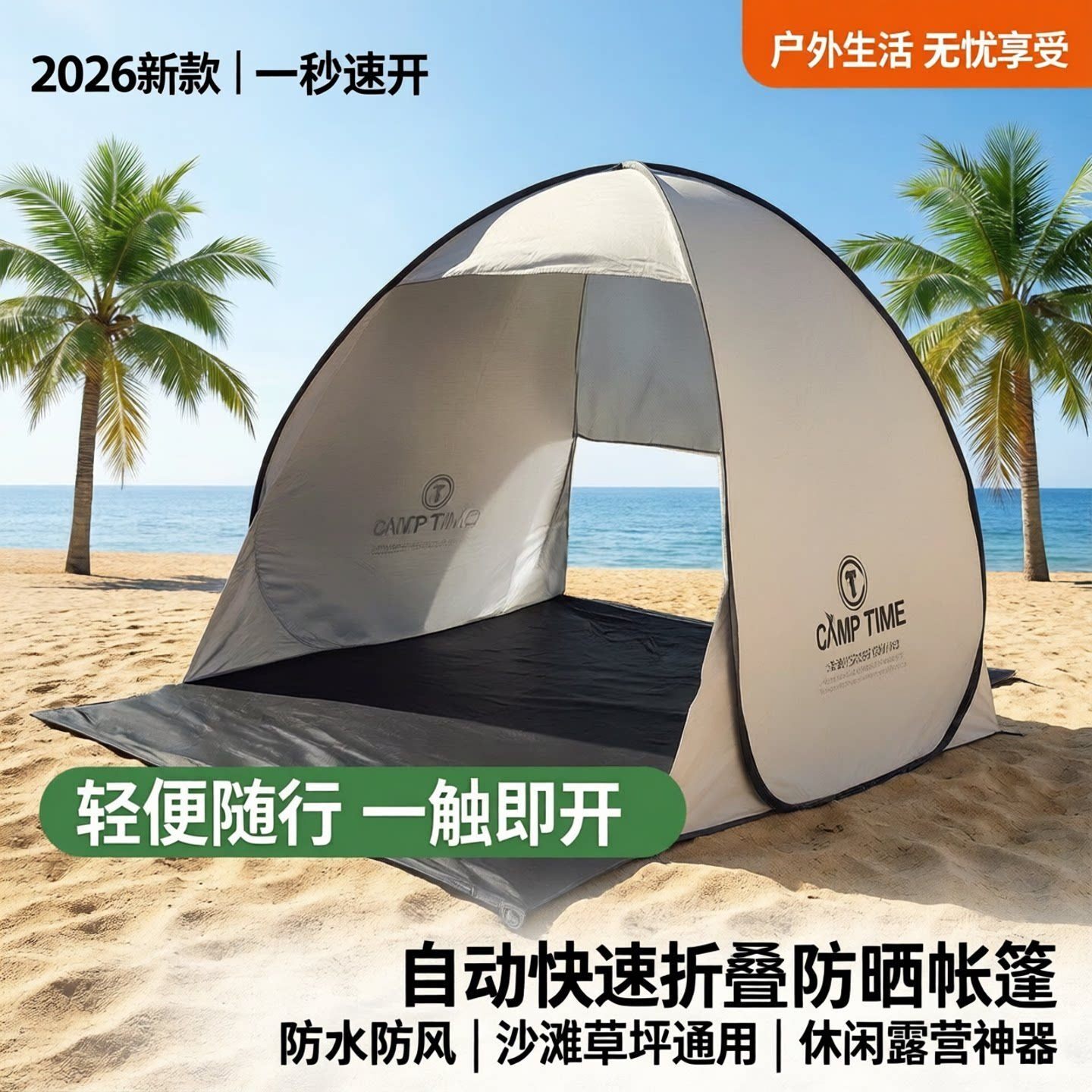 帐篷户外2026新款沙滩草坪一秒速开防水防晒休闲露营自动快速折叠