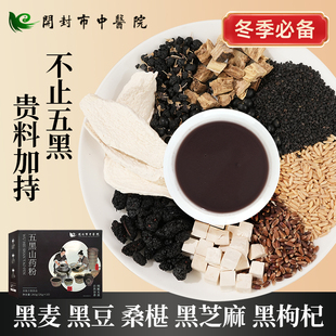 开封市中医院五黑山药粉黑芝麻糊黑豆五谷杂粮代餐营养饱腹营养粉
