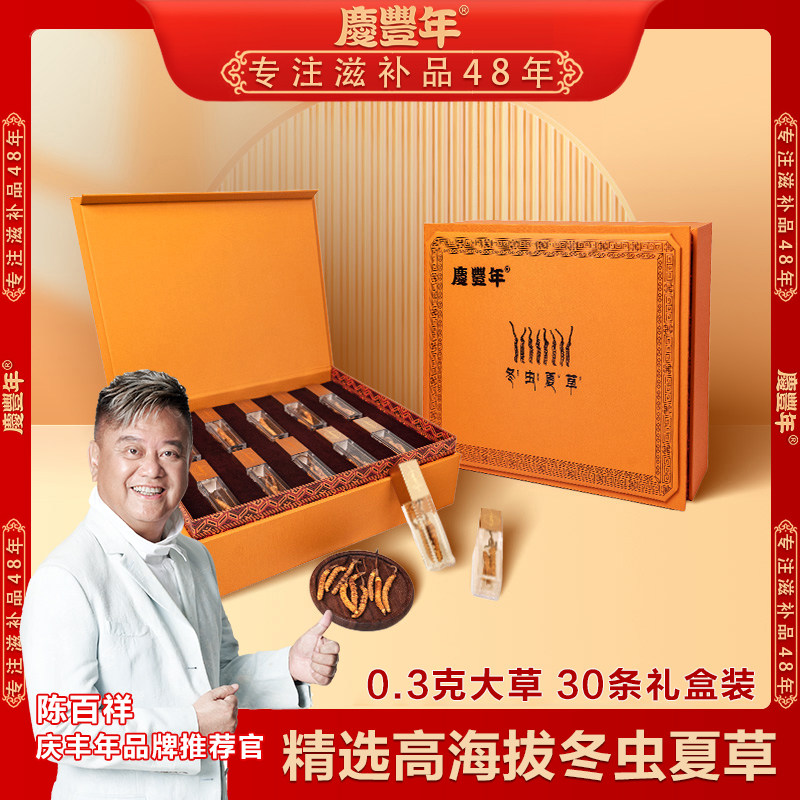 庆丰年正宗冬虫夏草高海拔头期虫草30条礼盒装送礼佳品