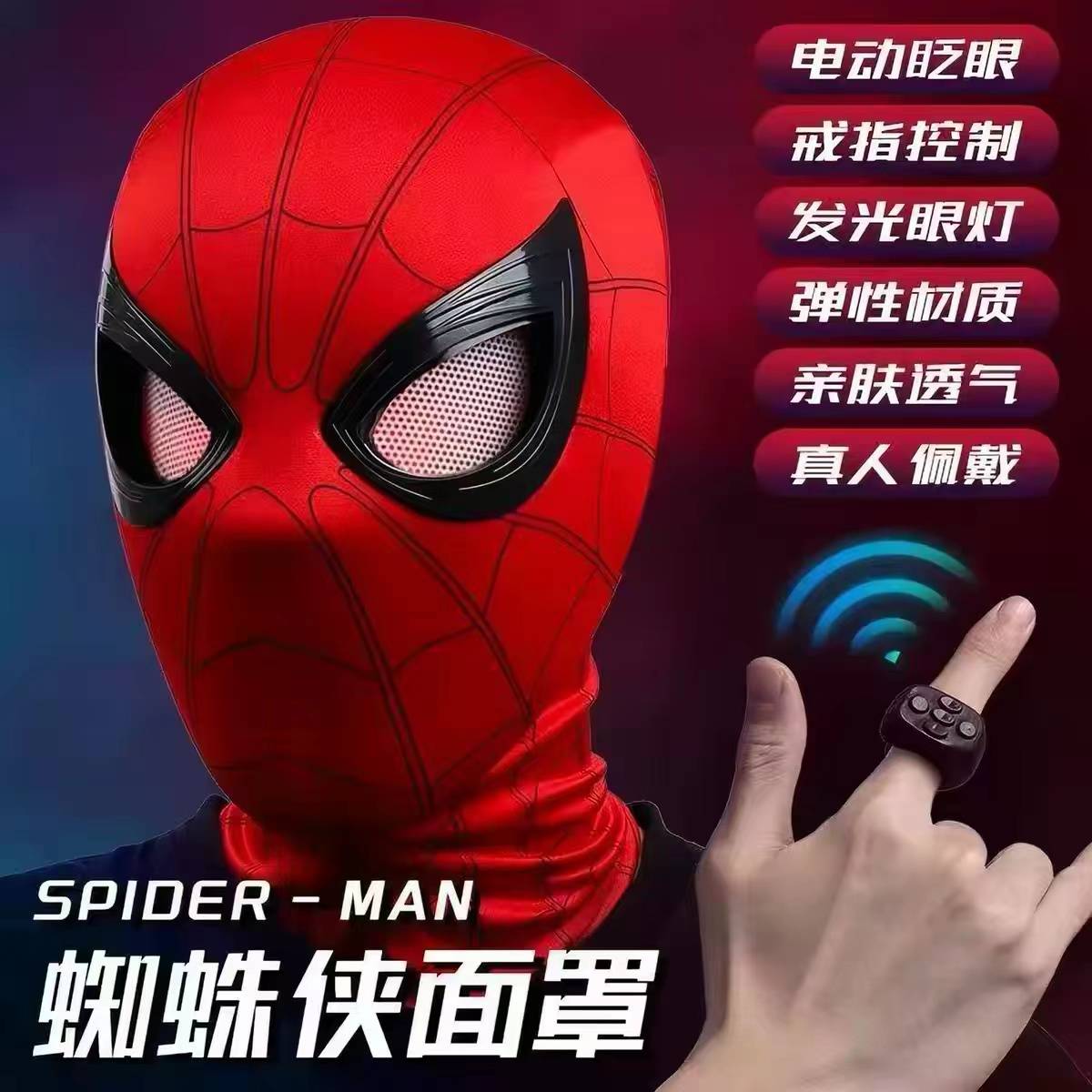 爆款蜘蛛侠头套眼睛可动电动戒指