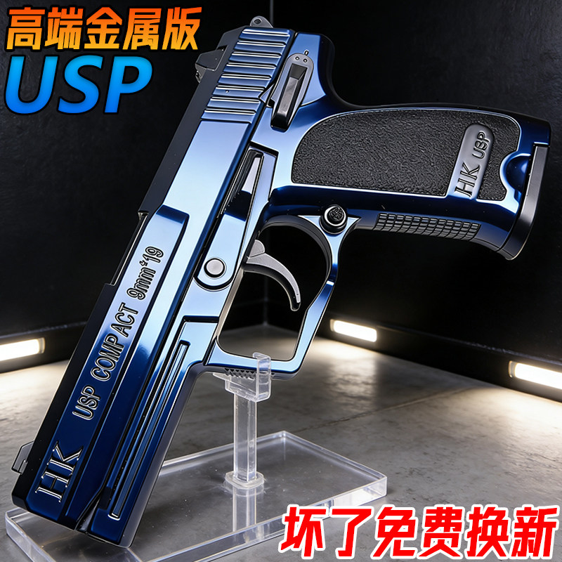 高端金属USP成人手抢玩具合金1911训练发射器男孩礼物水模型弹枪