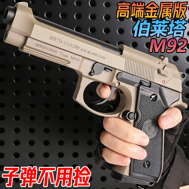 新款M92伯莱塔金属水晶玩具手抢成人Wargame发射器合金水模型弹枪