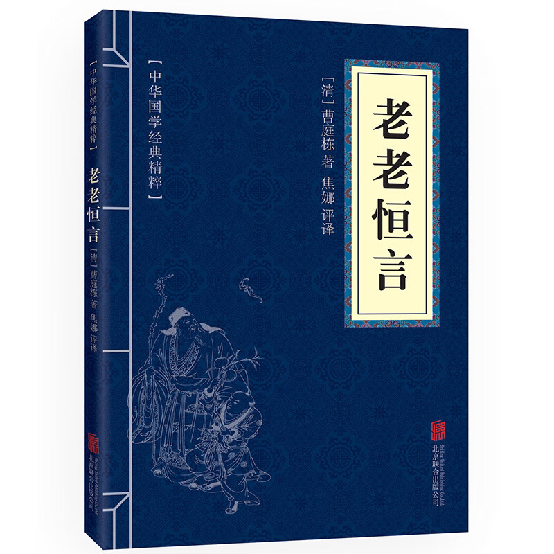 老老恒言 中华国学经典精粹 原文+注释+译文文白对照解读 便携版