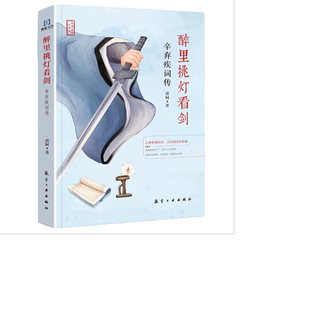 醉里挑灯看剑:辛弃疾词传 精选诗词作品 名人传记 中国古诗词鉴赏