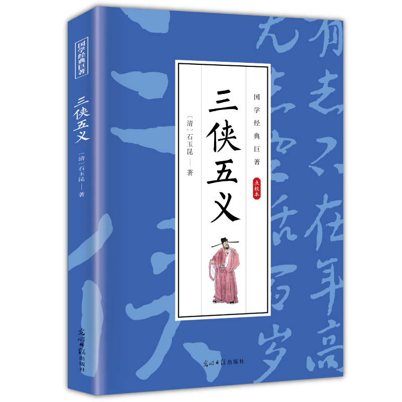 三侠五义 国学经典知识读物 古典小说 古代经典文学作品 经典读物