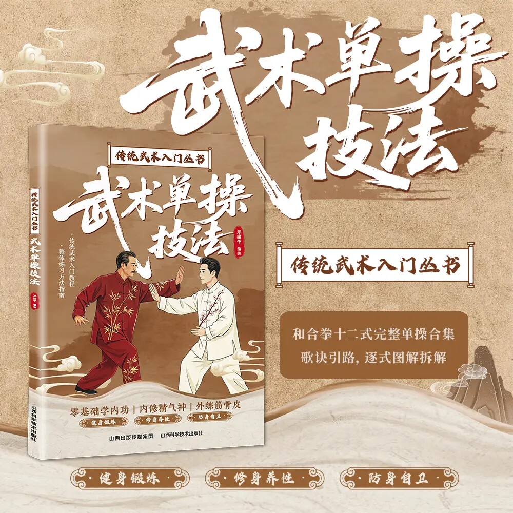 武术单操技法 传统武术入门 图解零基础武术招式自学防身健身书籍
