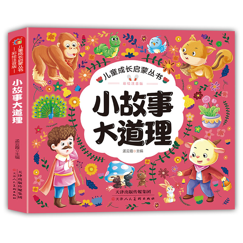 小故事大道理 孩子受益一生的启蒙阅读书籍亲子阅读经典互动读物