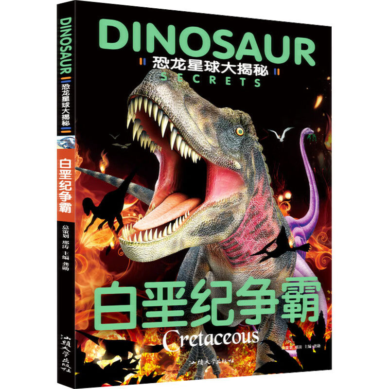 恐龙星球大揭秘白垩纪争霸