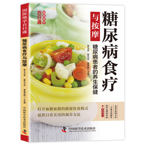 正版糖尿病食疗与按摩国医保健养生健康饮食日常实用调养家庭养生