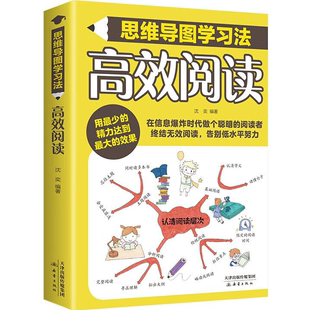 加强知识掌握提升记忆力 提升阅读能力 思维导图学习法 高效阅读