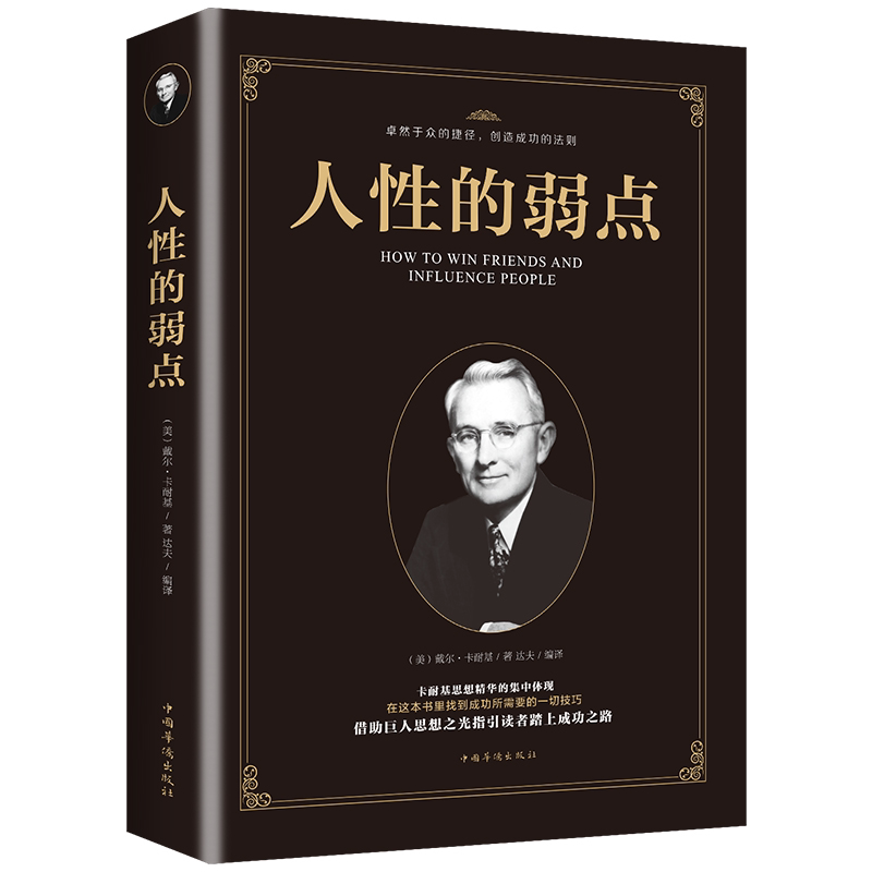 人性的弱点卡耐基正版 方与圆人际交往为人处世谋略成人情商书籍