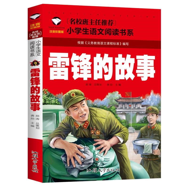 三月学雷锋 雷锋的故事正版注音彩图版一二三年级小学生语文课外