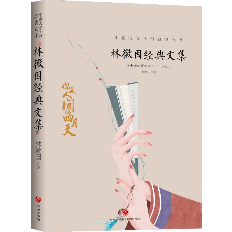 林徽因经典散文集初高中课外阅读情感散文小说励志诗词长篇故事集