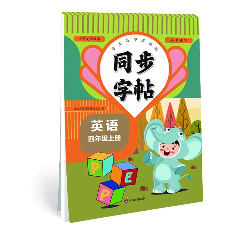 小学英语课本同步字帖四年级上 学生写字控笔训练课课练 同步课堂