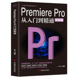 Premiere Pro从入门到精通 电脑视频剪辑技巧 计算机软件运用方法
