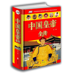 中国皇帝全传 秦始皇传唐太宗传康熙传大明皇帝 古代皇帝趣事记录