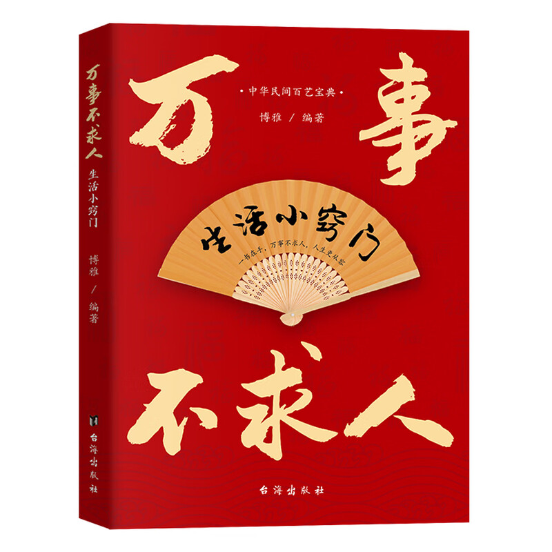 正版万事不求人:生活小窍门 居家小窍门中华民间百艺宝典生活妙招