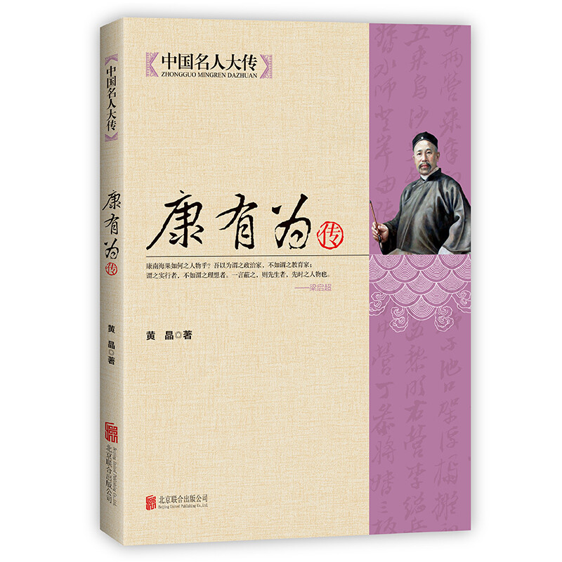 康有为传 中国杰出书法家晚清历史名人传记 历史名人近代人物传记