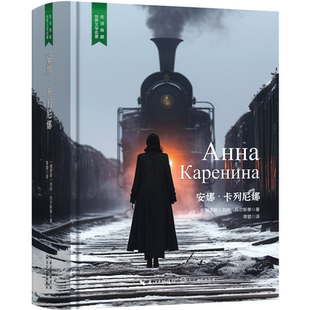 安娜·卡列尼娜 外国文学作品 名家名著阅读书籍 精装正版无删减