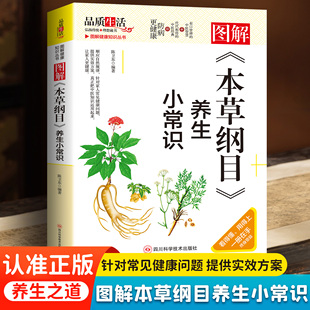 正版 图解本草纲目养生小常识健身与保健家庭养生中医中药彩图精解