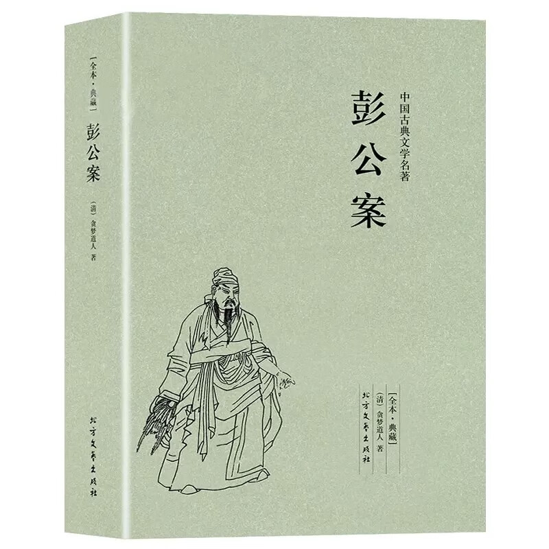 彭公案 全本 无删节 彭公案小说 古典小说 中国经典名著 悬疑小说
