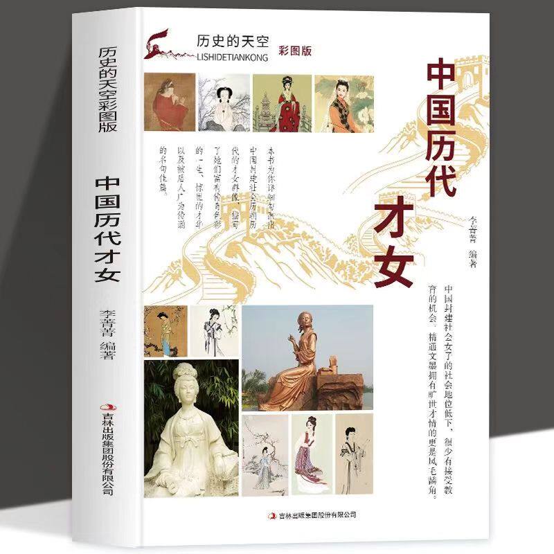 正版中国历代才女 中国封建社会人物/传记其它