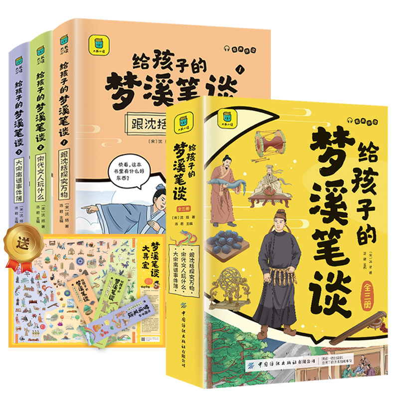 给孩子的梦溪笔谈全套3册正版中国古代版百科全书课外阅读书籍