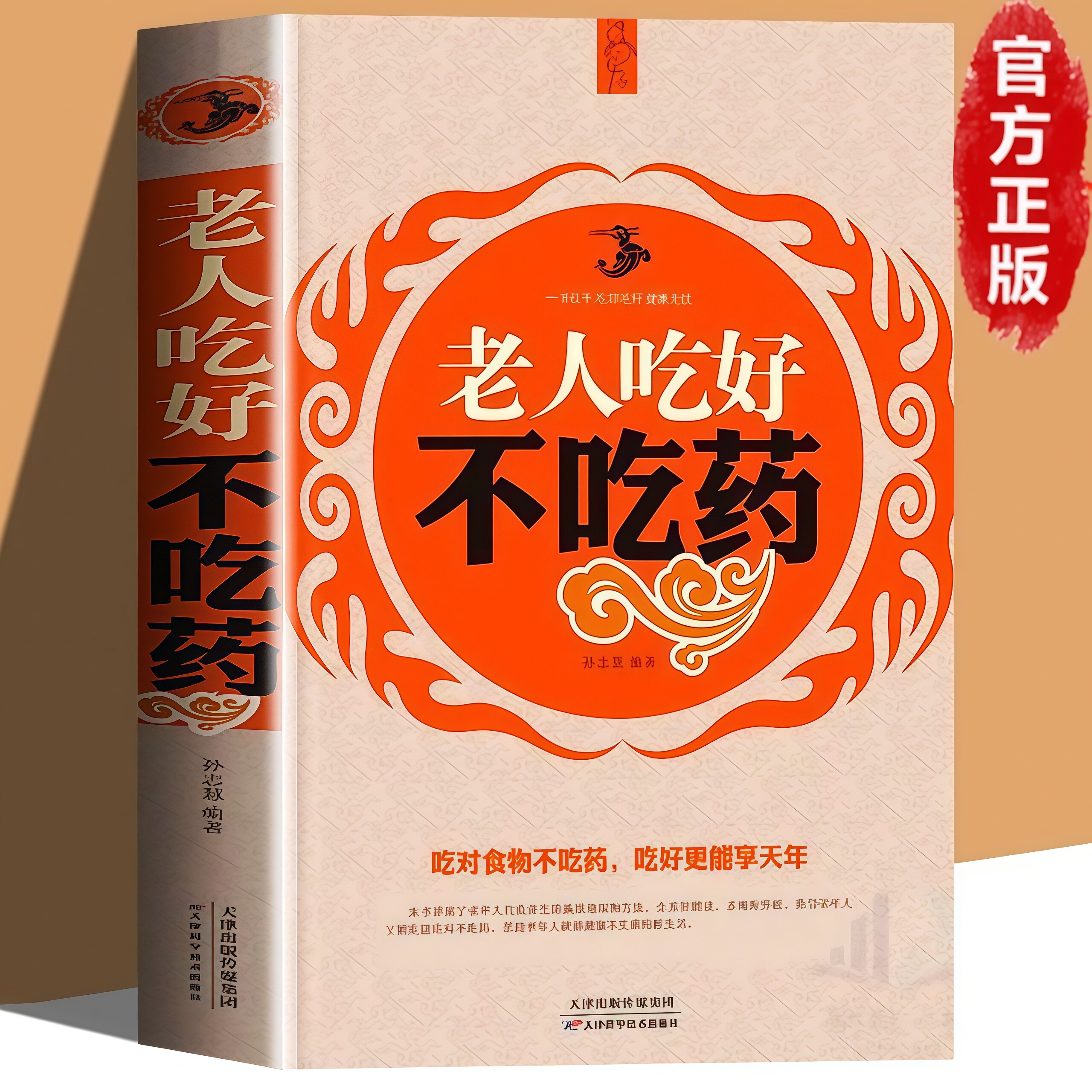 老人吃好不吃药正版吃对食物不吃药吃好更能享天年中老年保健书籍