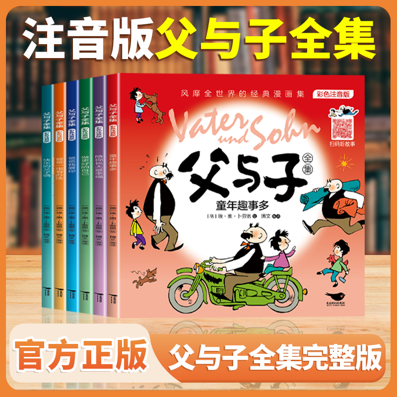 父与子全集彩色注音版 课外书籍正版小学生漫画书看图讲故事儿童