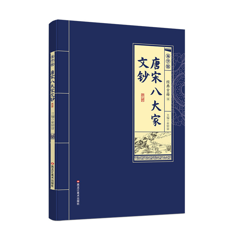 唐宋八大家文钞 中国古代经典文学作品学生课外阅读书籍国学经典