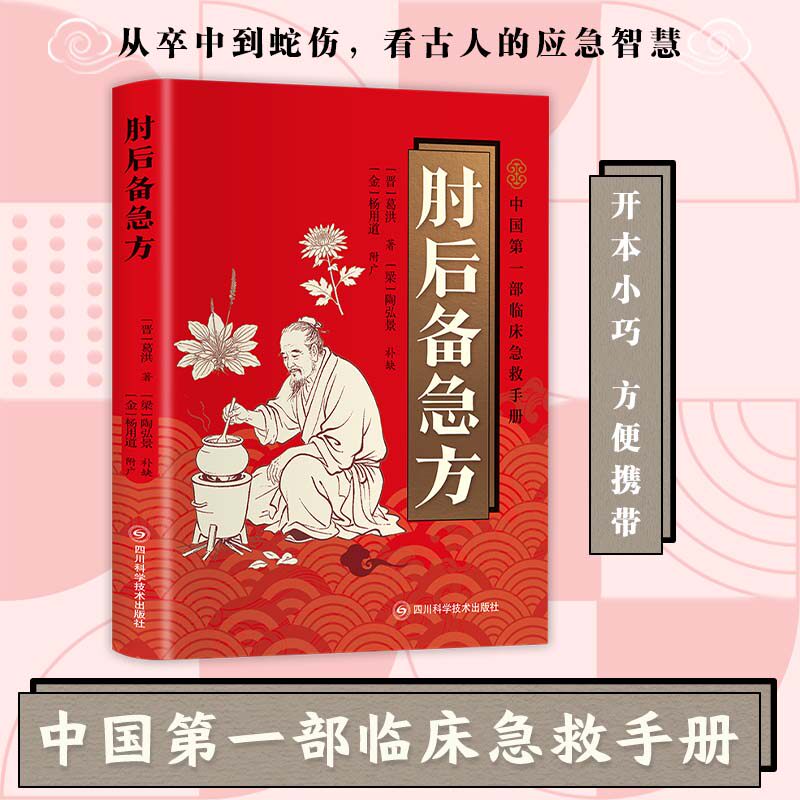 肘后备急方 葛洪原著 中国第一部临床急救手册 中医古籍养生书籍