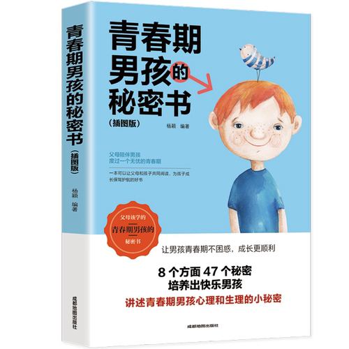 青春期男孩的秘密书:插图版 青春期正面家庭教育 男孩青春期读物