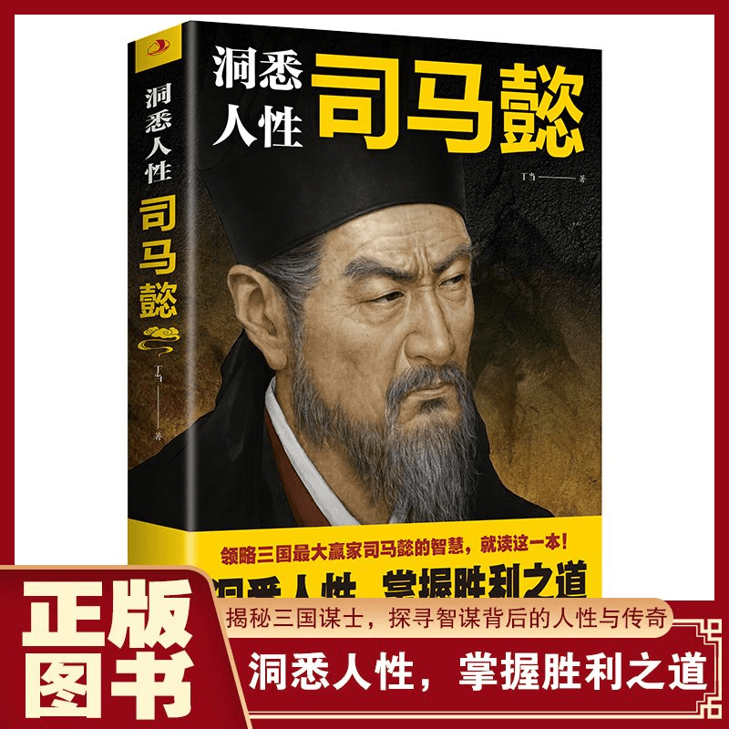洞悉人性司马懿 处世智慧掌握胜利之道深邃历史布局谋略权谋博弈