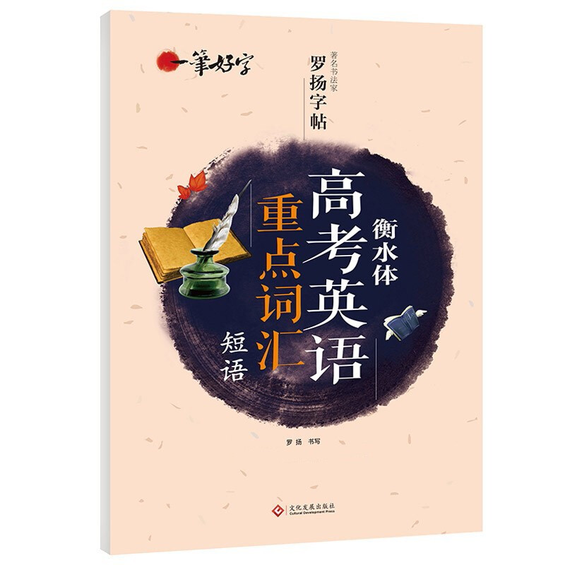 衡水体高考英语重点词汇短语 楷书练字本笔画笔顺同步练习册