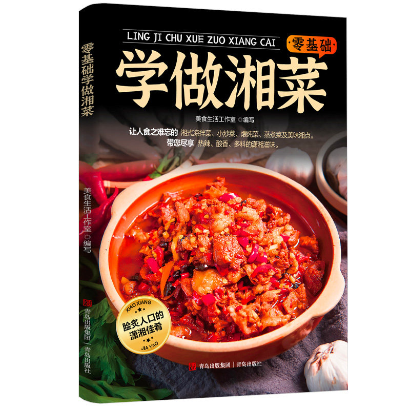 零基础学做湘菜 内容图文丰富湘菜美食知识家庭烹饪技巧实用读物