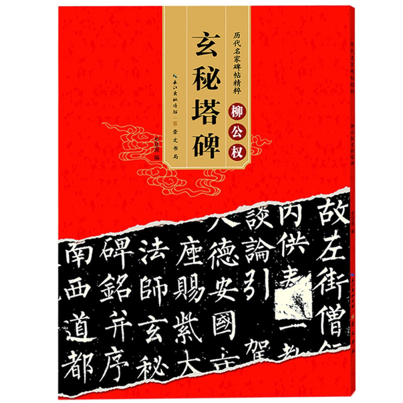 正版唐柳公权玄秘塔碑 历代碑帖柳体楷书毛笔字帖软笔书法临摹