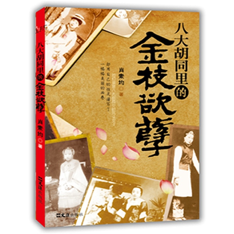 八大胡同里的金枝欲孽 历史知识读物 人物科普介绍书籍 地点科普