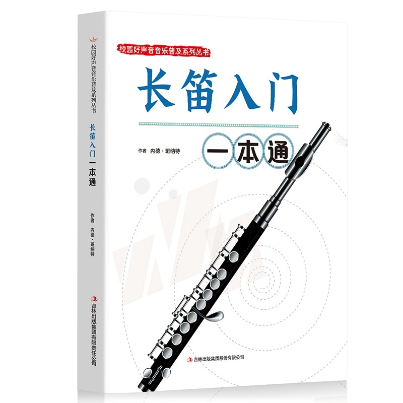 长笛入门一本通 音乐知识读物 长笛练习技巧书籍 休闲娱乐音乐书