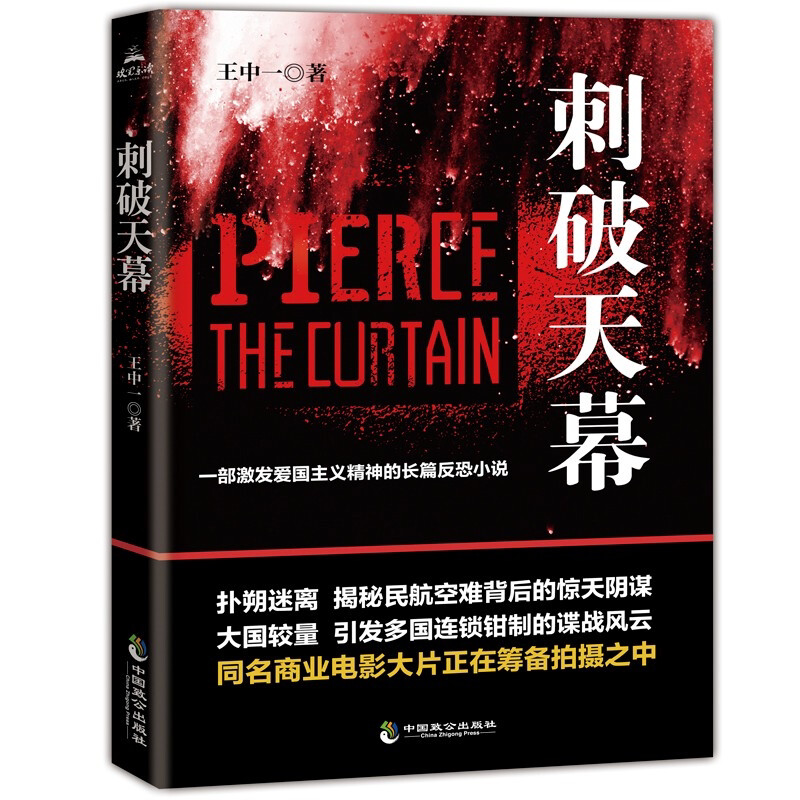 刺破天幕 扑朔迷离的故事 惊天阴谋 推理破案类书籍 惊天大案故事