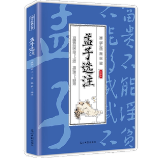 孟子选注 国学经典知识读物 古典哲学知识 古代经典哲理类作品