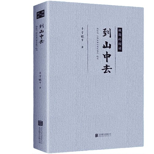 到山中去 现当代经典文学 名家经典作品 生活散文随笔作品书籍